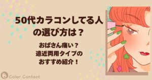 50代カラコン