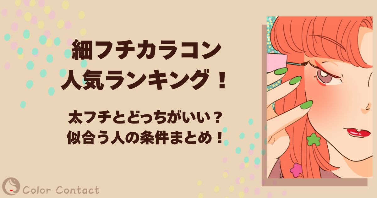細フチカラコン