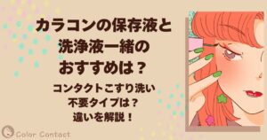 カラコン 保存液 洗浄液 一緒 おすすめ