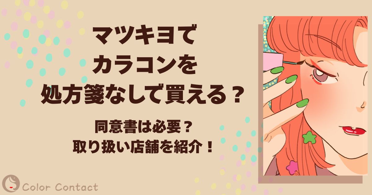 マツキヨ カラコン 処方箋なし