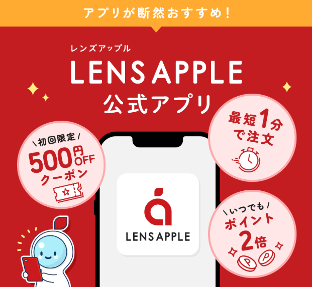 レンズアップル 公式アプリ