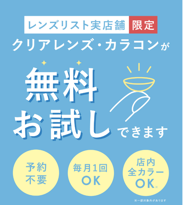 レンズリスト 無料お試し